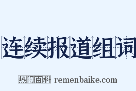 连续报道组词是什么意思的图片